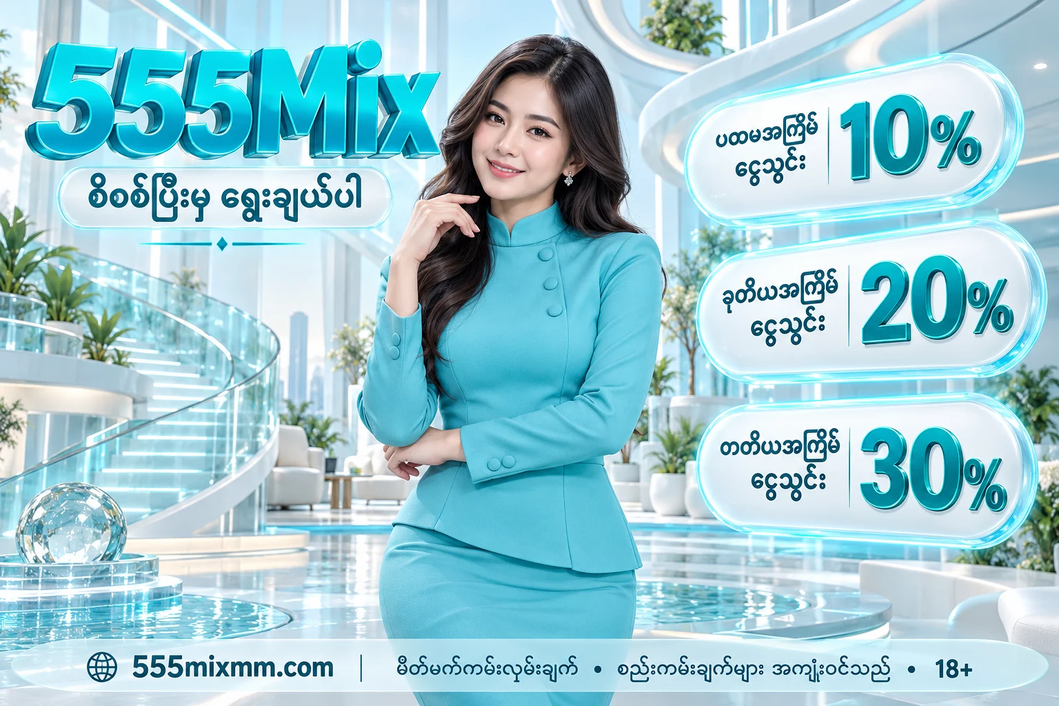 555Mix — မိတ်ဖက် ငွေသွင်းကမ်းလှမ်းချက် 10%, 20%, 30%; စည်းကမ်းချက်များ အကျုံးဝင်သည်; 18+
