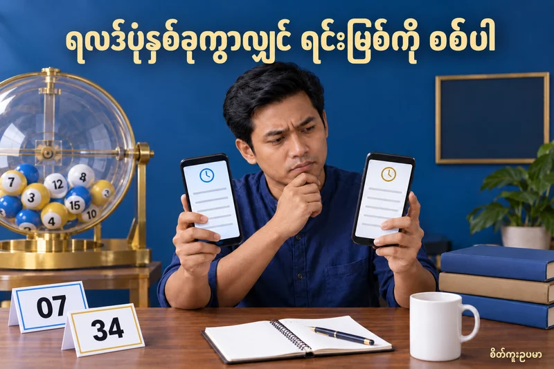 2D ရလဒ်ပုံနှစ်ခု ကွာလျှင် ဘယ်ရင်းမြစ်၊ ဘယ်ပွဲစဉ်ကို စစ်မလဲ — စိတ်ကူးထီဆိုင်ရာ သရုပ်ဖော်ပုံ။